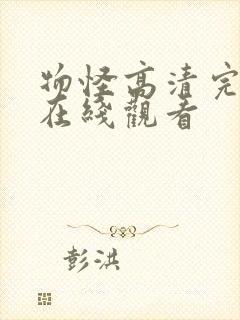 物怪高清完整版在线观看