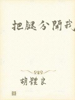 把腿分开我舔