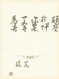 为了你我愿一生去等是什么歌