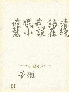 催眠我的清纯诗慧小说在线阅读