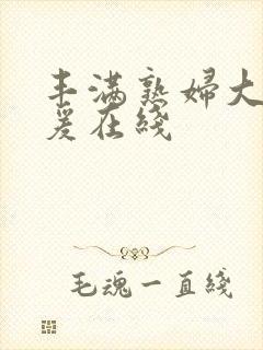 丰满熟妇大乳做爰在线