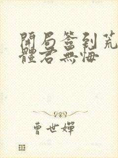 开局签到荒古圣体君无悔