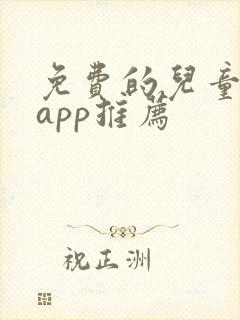 免费的儿童画画app推荐