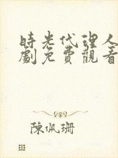 时光代理人电视剧免费观看全集高清版封面