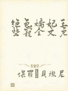 绝色娇妃王爷轻些宠全文免费阅读