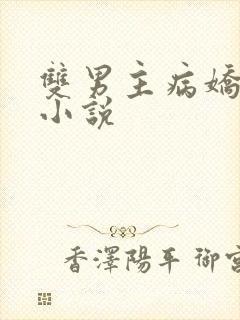 双男主病娇囚禁小说