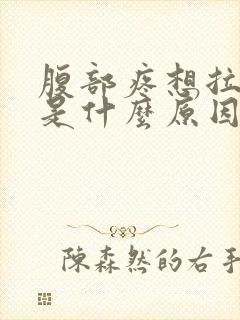 腹部疼想拉大便是什么原因