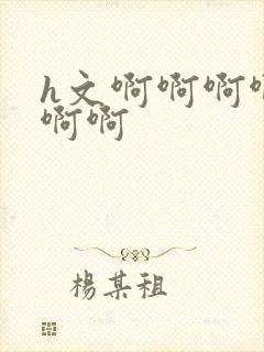 h文啊啊啊啊啊啊啊