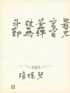 斗破苍穹最新章节无弹窗免费全文阅读封面