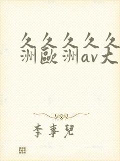 久久久久久a亚洲欧洲av大片封面