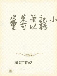 盗墓笔记小说哪里可以听