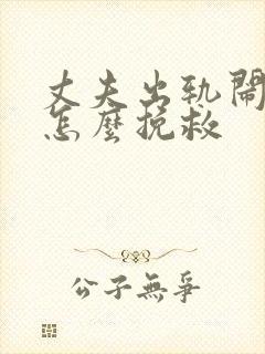 丈夫出轨闹离婚怎么挽救