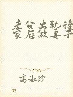 老公出轨后回归家庭做妻子如何处理这件事