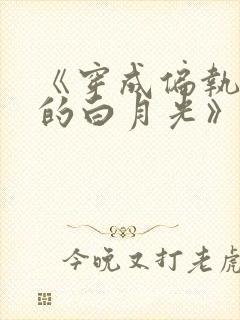 《穿成偏执反派的白月光》——城前