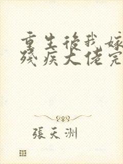 重生后我嫁给了残疾大佬完整版