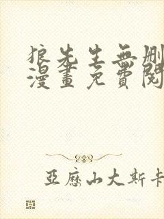 狼先生无删减版漫画免费阅读