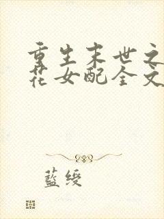 重生末世之白莲花女配全文免费阅读