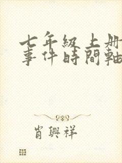 七年级上册历史事件时间轴