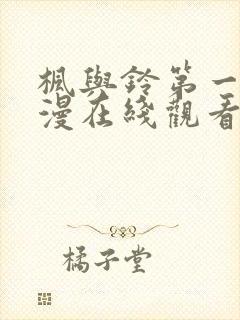 枫与铃第一季动漫在线观看免费全集