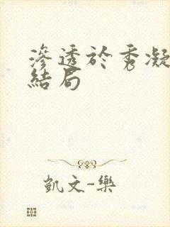 渗透于秀凝最后结局