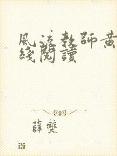 风流教师黄强在线阅读