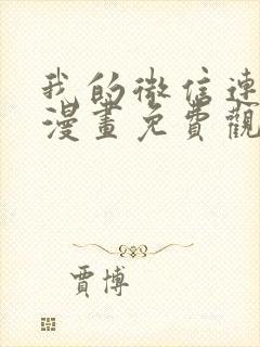 我的微信连三界漫画免费观看下拉式封面