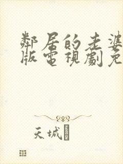 邻居的老婆完整版电视剧免费观看高清