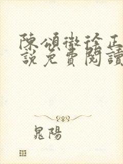 陈颂微徐正淮小说免费阅读