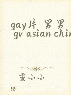 gay片 男男 gv asian chinese gay