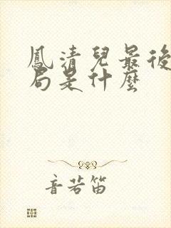 凤清儿最后的结局是什么