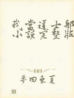 我当道士那些年小说完整版