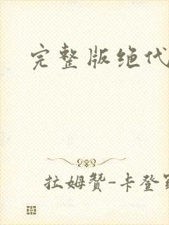 完整版绝代神主