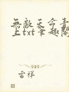 无敌天命青鸾峰上txt笔趣阁