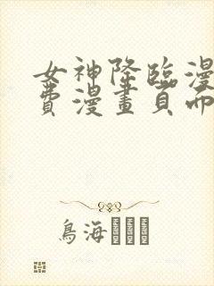 女神降临漫画免费漫画页面在线看漫画官网