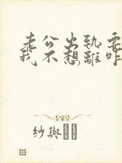 老公出轨要离婚我不想离咋办