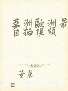 亚洲欧洲最新一自拍视频封面