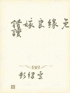 错嫁良缘免费阅读