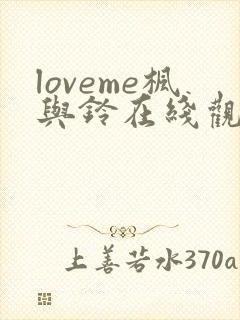 loveme枫与铃在线观看完整版封面