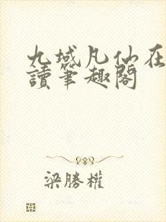 九域凡仙在线阅读笔趣阁封面