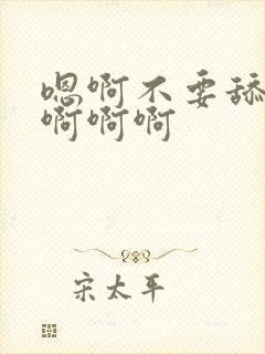 嗯啊不要舔啊啊啊啊啊