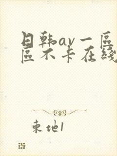 日韩av一区二区不卡在线