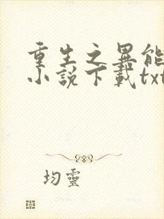 重生之异能狂妻小说下载txt