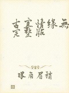 古寨情缘无删减完整版