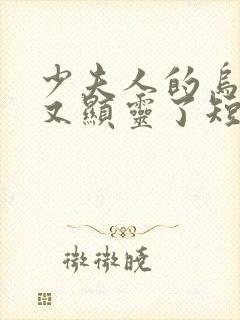 少夫人的乌鸦嘴又显灵了短剧全集免费