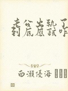 老公出轨了妻子到底应该咋处理