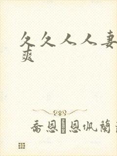 久久人人妻人人爽