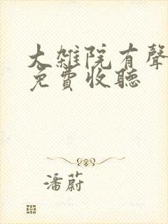 大杂院有声小说免费收听