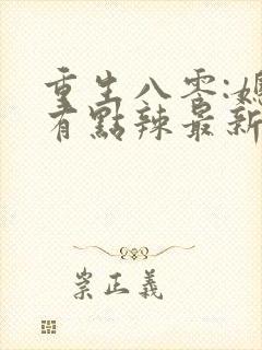 重生八零:媳妇有点辣最新章节新