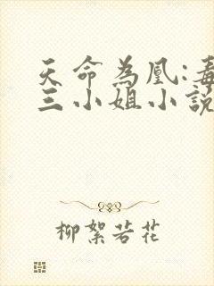 天命为凰:毒医三小姐小说免费