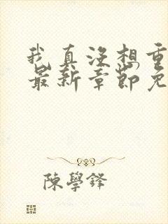 我真没想重生啊最新章节免费